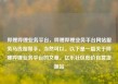 哔哩哔哩业务平台，哔哩哔哩业务平台网站服务马线报帮手，当然可以。以下是一篇关于哔哩哔哩业务平台的文章。亿乐社区低价自营货源站