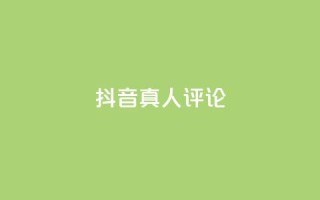 抖音真人评论,kscall自助下单 - dy卡盟 - Ks真人点赞