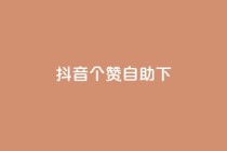 抖音10个赞自助下,快手业务区网站 - 君泽货源站自助下单 - 全网最低ks下单