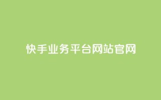 快手业务平台网站官网,抖音自助低价 - 抖音24小时在线下单 - 快手二十四小时在线下单平台