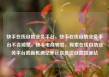 快手在线自助业务平台，快手在线自助业务平台不会掉赞，快手电商转型，探索在线自助业务平台的新机遇亿乐社区低价自营货源站