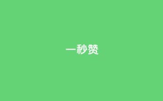ks一秒5000赞,快手打call业务 - 云小店24小时自助下单 - qq业务网站免费