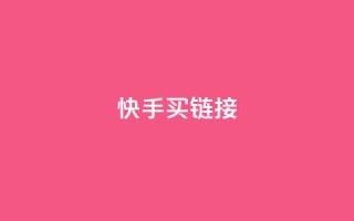 快手买call链接,刷qq超级会员svip教程视频 - 黑科技自助下单商城 - 秒钻卡盟