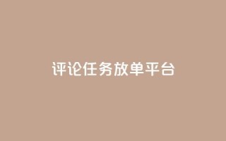 评论任务放单平台,qq空间说说赞极速自助下单 - 拼多多帮助力 - 拼多多50元助力需要多少人