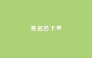 qq签名赞下单,快手浏览量 - 卡盟货源站全网最低价 - 快手1000个活粉必买的套路