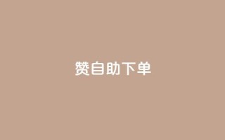 100赞0.5自助下单,qq刷钻网站全网最低价啊 - 拼多多500人互助群免费 - 拼多多七夕免费拿5件怎么领