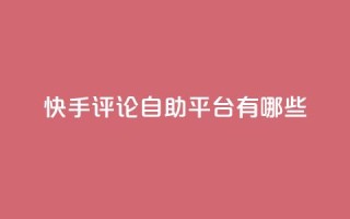 快手评论自助平台有哪些,0.01元领qq超级会员1年 - 拼多多免费自动刷刀软件 - 拼多多助力会