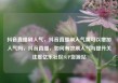 抖音直播刷人气，抖音直播刷人气票可以增加人气吗，抖音直播，如何有效刷人气与提升关注度亿乐社区SUP货源站