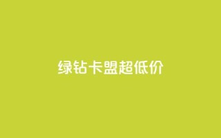 绿钻卡盟超低价,聚梦卡盟 - 拼多多助力免费 - 拼多多助力会暴露一个人的信息吗