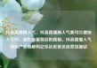 抖音直播刷人气，抖音直播刷人气票可以增加人气吗，虚拟流量背后的真相，抖音直播人气造假产业链解构亿乐社区低价自营货源站