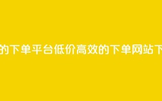 ks便宜的下单平台 - 低价高效的ks下单网站~