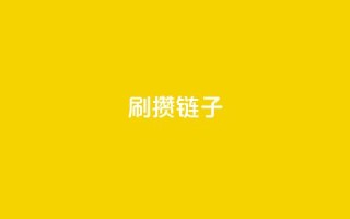ks刷攒链子,抖音点赞网址最低秒到账 - 快手里面怎么没点赞 - 全民k歌业务下单平台全网最低