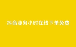 抖音业务24小时在线下单免费,抖音24小时业务平台 - 拼多多新用户助力神器 - 全网最低价拼多多助力