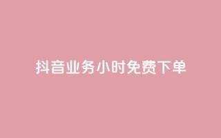 抖音业务24小时免费下单,刷会员永久稳定的网站 - 抖音平台自助 - qq空间免费点赞赞