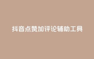 抖音点赞加评论辅助工具,qq刷钻卡盟永久网站 - 全网最低价业务网站 - 说说点赞购买平台