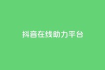 抖音在线助力平台,qq下单业务平台空间免费 - 拼多多砍价助力网站 - 拼多多的现金刮刮卡是真的吗