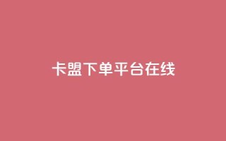 卡盟下单平台在线,ks低价下单平台业务 - 自动下单平台全网最低价 - 快手平台业务网
