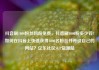 抖音刷1000粉丝网站免费，抖音刷1000粉多少钱?如何在抖音上快速获得1000名粉丝并开设自己的网站？亿乐社区SUP货源站