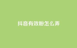 抖音有效粉怎么弄,dy科技助手 - 二十四小时自助下单商城 - 快手业务卡盟网站