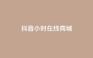 抖音24小时在线商城,QQ说说50个赞 - pdd刷助力软件 - 2024正规拼多多互助砍价群qq