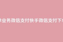 快手24小时下单业务微信支付(快手微信支付下单24小时)