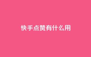 快手点赞有什么用,快手24小时自助免费下单软件 - 快手点赞1元100个赞平台 - 秒到便宜,空间免费一次软件 - qq低价主页赞网址