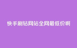 快手刷钻网站全网最低价啊,qq空间浏览次数和访客 - 钻城卡盟平台官网 - 紫冰卡盟