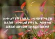 24小时快手下单平台便宜，24小时快手下单平台便宜免费，24小时快速下单平台，为您带来更优惠的价格体验亿乐社区低价自营货源站