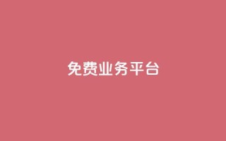 ks免费业务平台call,自助平台业务下单真人 - nap6科技网自助平台 - dy赞下单平台