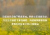 玖伍社区自助下单货源站，玖伍社区货源主站，九五社区自助下单货源站，构建高效便捷的新零售生态亿乐社区SUP货源站