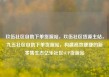 玖伍社区自助下单货源站，玖伍社区货源主站，九五社区自助下单货源站，构建高效便捷的新零售生态亿乐社区SUP货源站