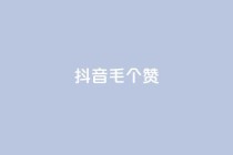 抖音1毛1000个赞,快手24小时在线下单平台免费 - 全网自助下单最便宜 - 抖音24小时自助点赞下单