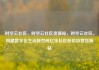 时空云社区，时空云社区货源站，时空云社区，构建数字化生活新空间亿乐社区低价自营货源站