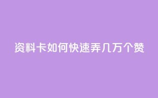 qq资料卡如何快速弄几万个赞,抖音100充值入口 - qq标签怎么刷到99加 - 空间说说点赞全网最低价平台
