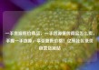 一手货源低价商品，一手货源低价商品怎么卖，手握一手货源，享受超低价格！亿乐社区低价自营货源站