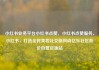小红书业务平台小红书点赞，小红书点赞服务，小红书，打造全民美妆社交新风尚亿乐社区低价自营货源站
