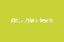 网红云商城app下载安装,免费刷大量访客的网站 - 拼多多帮砍 - 拼多多砍价记录查询的网站
