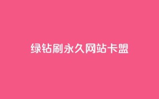 qq绿钻刷永久网站卡盟,快手评论自助平台有哪些 - 抖音下单24小时最低价 - 抖音真人评论