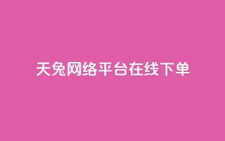 天兔网络平台在线下单,小红书刷网站在线刷浏览量 - qq会员永久业务网站 - 快手免获得粉丝的软件