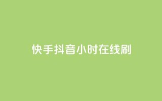 快手抖音24小时在线刷,QQ空间点赞名片免费网站 - 抖音业务在线低价自助平台 - 二十四小时自助下单雷神