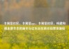 卡易信社区，卡易信app，卡易信社区，构建和谐金融生态的新平台亿乐社区低价自营货源站
