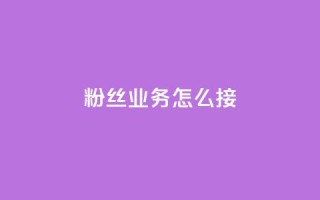 ks粉丝业务怎么接,云小店24小时自助下单 - 拼多多转盘助力 - 卡盟最低自助下单官网