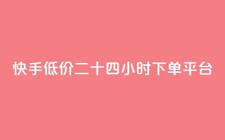 快手低价二十四小时下单平台,KS业务下载平台 - 快手买call网址 - 快手24小时业务自助平台