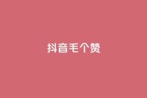 抖音1毛1000个赞,ks免费业务平台快手 - 王者荣耀人气点赞购买平台 - 卡盟平台官网