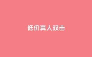 KS低价真人双击,免费快手号 带密码 - 抖音免费获取播放量 - 抖音4万火力是多少钱