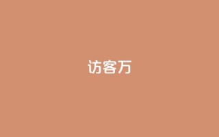 qq访客10万,抖音充值官方网站充值入口 - 快手流量推广网站 - qq空间访客量便宜