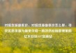 对接货源最低价，对接货源最低价怎么算，寻找优质货源与最低价格—高效供应链管理策略亿乐社区SUP货源站