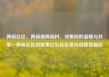 两碗社区，两碗镇两碗村，邻里间的温暖与共享—两碗社区的故事亿乐社区低价自营货源站