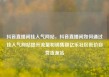 抖音直播间挂人气网站，抖音直播间如何通过挂人气网站提升流量和销售额亿乐社区低价自营货源站