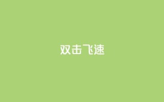 ks双击飞速,qq业务低价自助下单平台网站 - 1元秒一万赞 - 卡盟刷qq空间访客